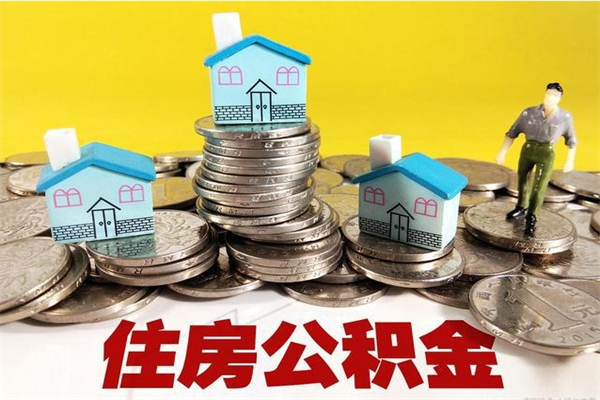 阳江离开公积金可以全额取钱来吗（公积金离开公司还能提吗）