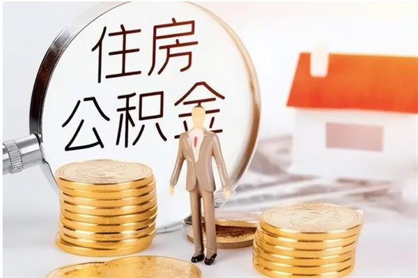 阳江公积金不在职了可以取出来吗（住房公积金不工作了可以拿出来吗?）