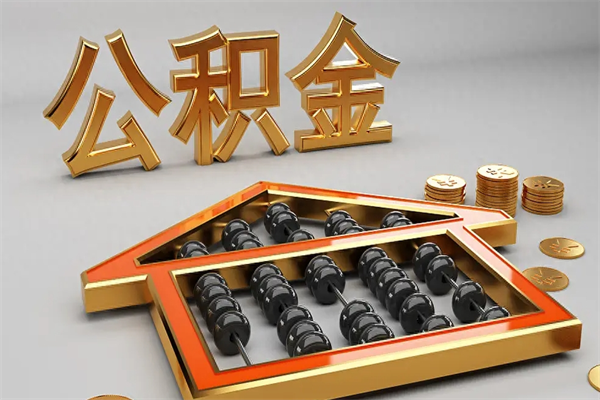 阳江离职公积金怎么取来啊（离职公积金提取步骤）