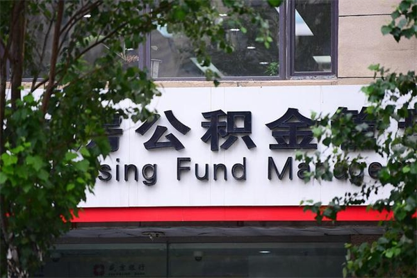 阳江非户籍离职公积金取出（非户籍所在地公积金提取）