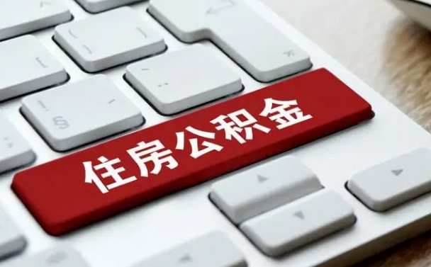 阳江公积金代取按月（公积金代取怎么收费）